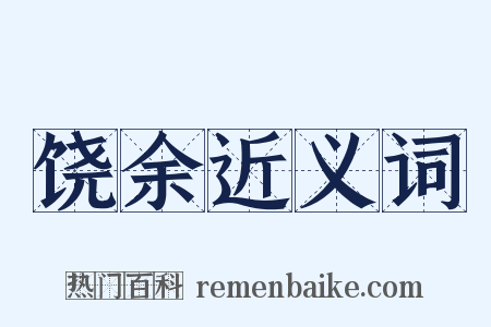 饶余近义词是什么意思的图片